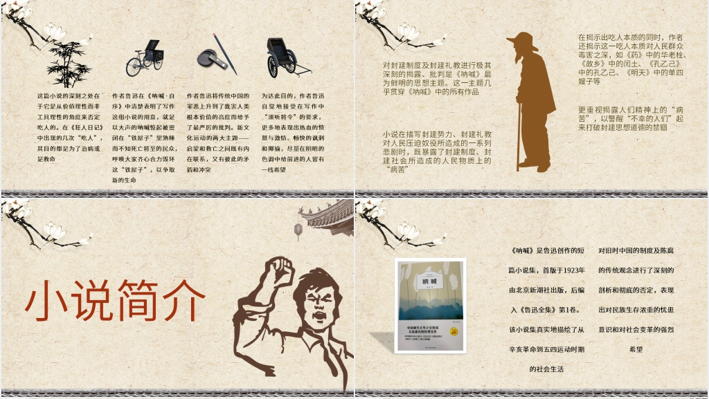 鲁迅呐喊著名小说读书分享PPT模板 鲁迅呐喊著名小说读书分享PPT模板