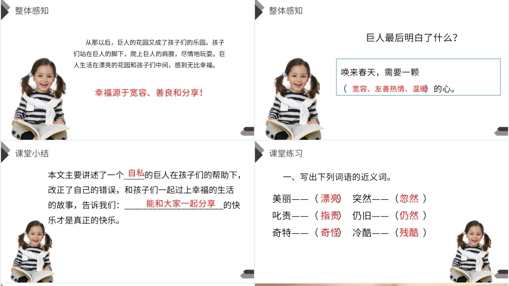 人教版四年级语文下册《巨人的花园》教学PPT课件 人教版四年级语文下册《巨人的花园》教学PPT课件