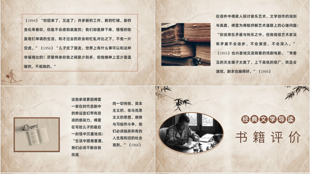 傅雷家书名著导读PPT模板 傅雷家书名著导读PPT模板