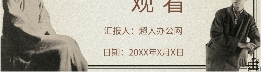 傅雷家书导读优秀PPT模板 傅雷家书导读优秀PPT模板