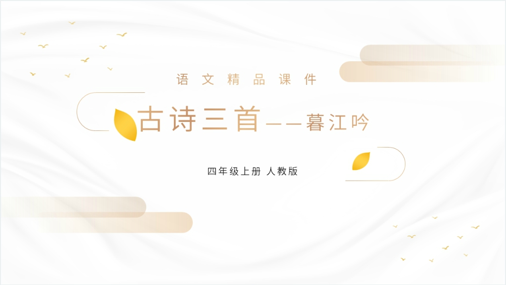 人教版四年级上册语文《暮江吟》PPT课件截图