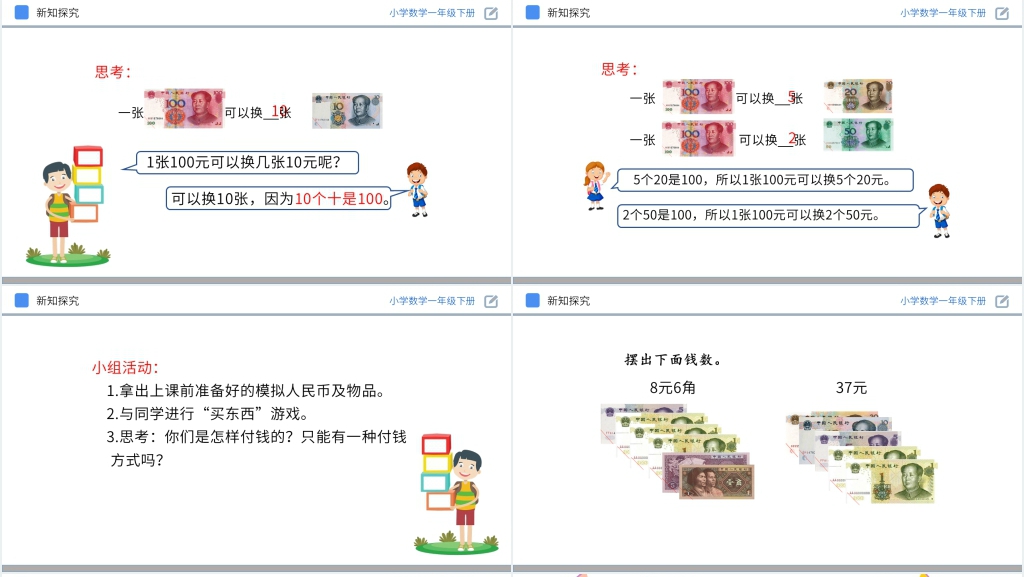人教版小学数学一年级下册《认识人民币》PPT课件 人教版小学数学一年级下册《认识人民币》PPT课件