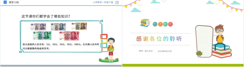 人教版小学数学一年级下册《认识人民币》PPT课件 人教版小学数学一年级下册《认识人民币》PPT课件