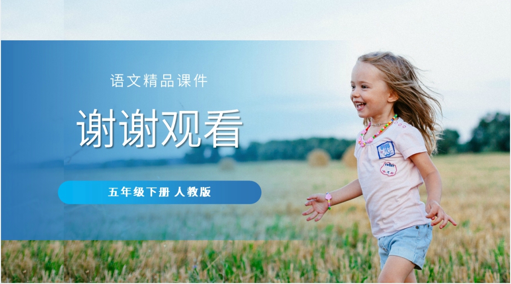 人教版五年级下册语文《童年的发现》PPT课件 人教版五年级下册语文《童年的发现》PPT课件