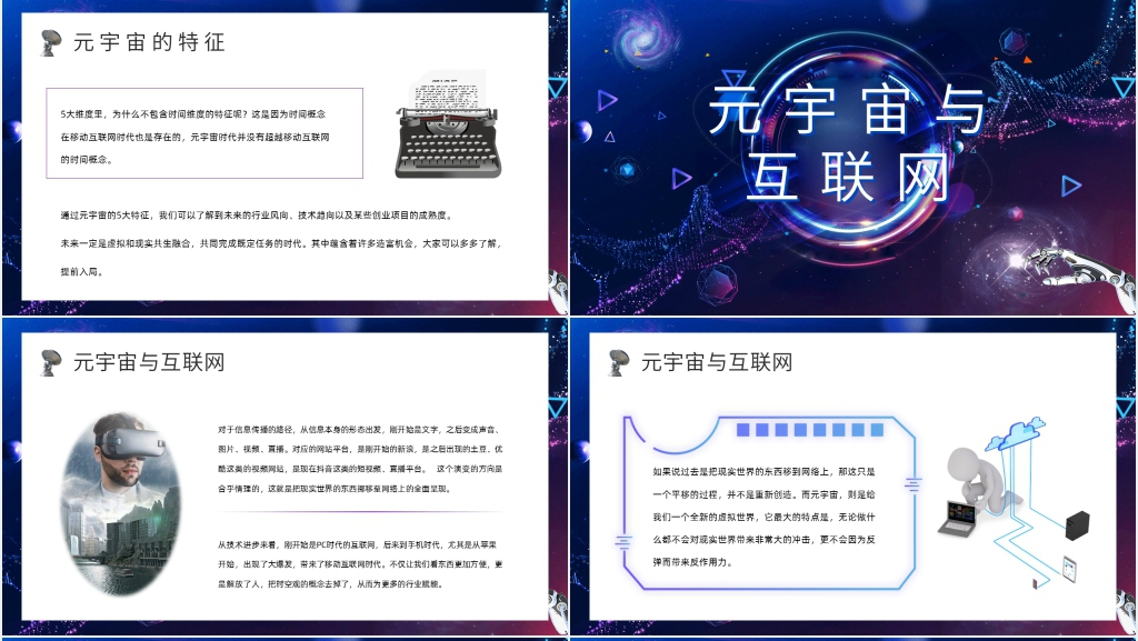 元宇宙 科普讲座教育PPT模板 元宇宙 科普讲座教育PPT模板