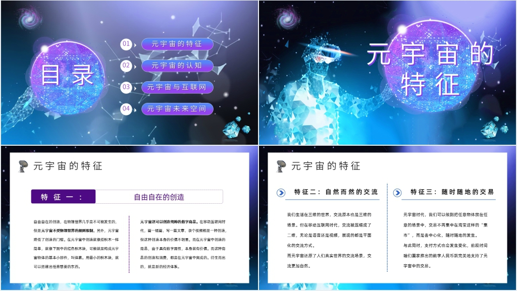 元宇宙知识分享讲解PPT模板 元宇宙知识分享讲解PPT模板