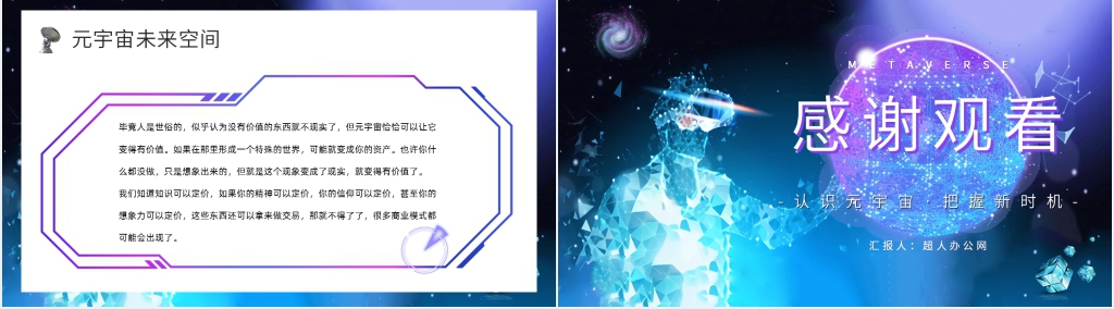 元宇宙知识分享讲解PPT模板 元宇宙知识分享讲解PPT模板