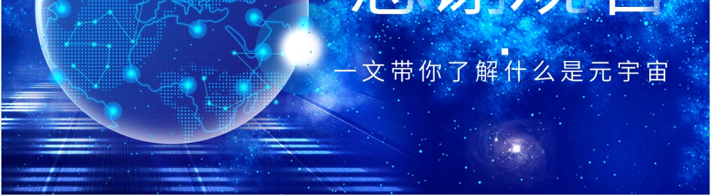 什么是元宇宙概念PPT模板 什么是元宇宙概念PPT模板