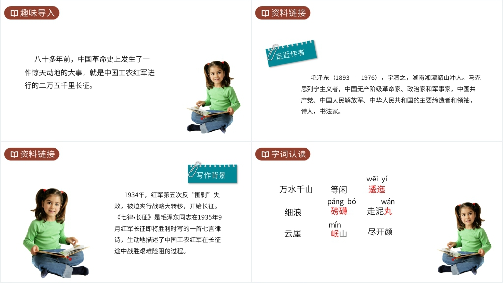 人教版六年级上册语文《七律长征》教案PPT课件 人教版六年级上册语文《七律长征》教案PPT课件