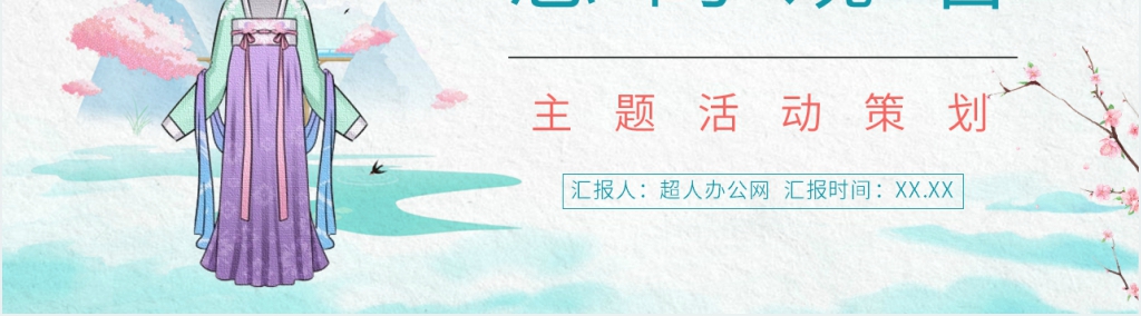 传统汉服文化讲解PPT模板 传统汉服文化讲解PPT模板