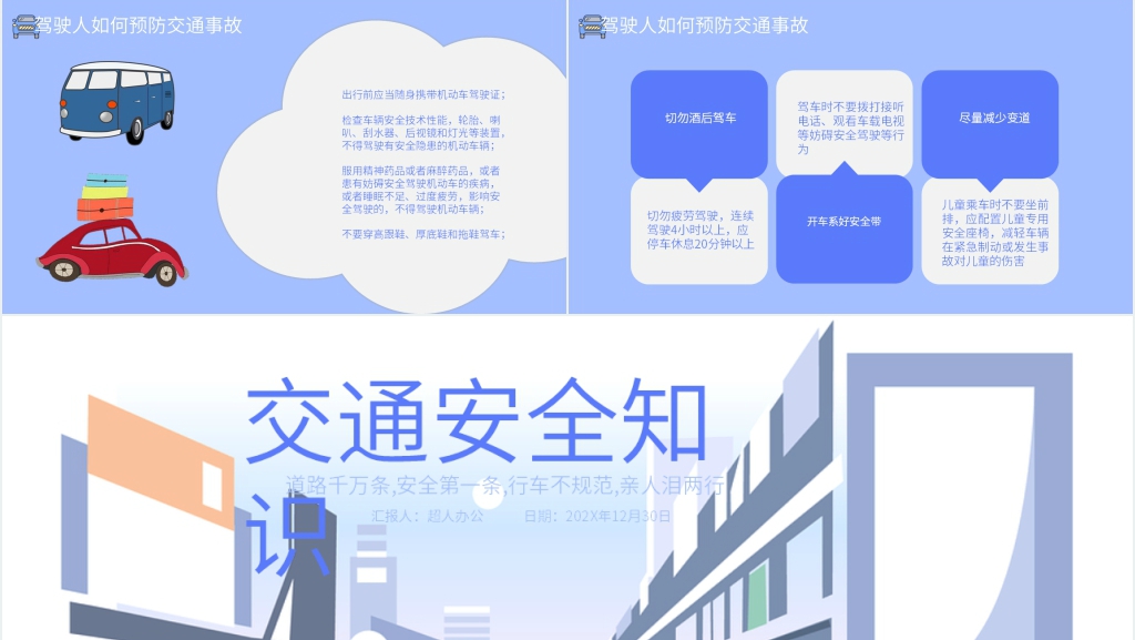 常规交通安全知识教育PPT模板 常规交通安全知识教育PPT模板