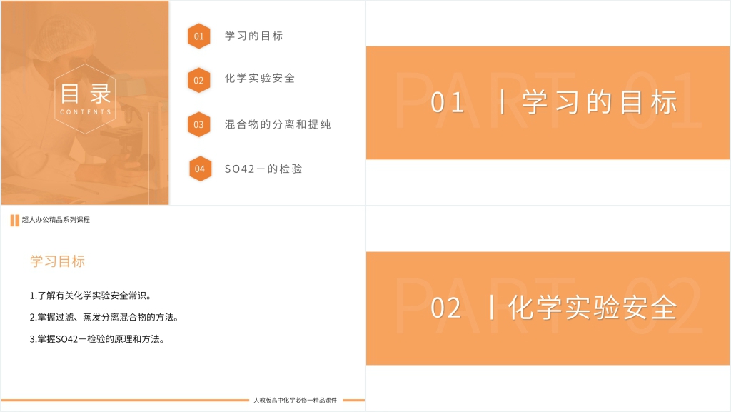 化学实验安全过滤和蒸发教案PPT课件 化学实验安全过滤和蒸发教案PPT课件