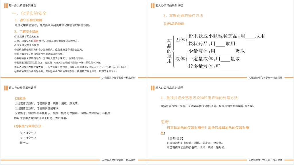 化学实验安全过滤和蒸发教案PPT课件 化学实验安全过滤和蒸发教案PPT课件