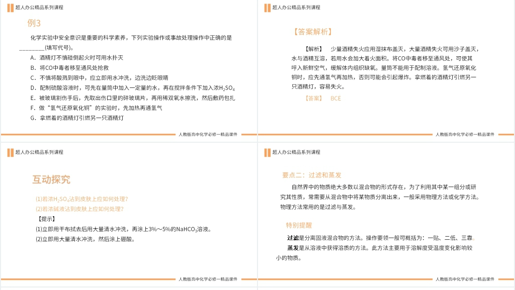 化学实验安全过滤和蒸发教案PPT课件 化学实验安全过滤和蒸发教案PPT课件