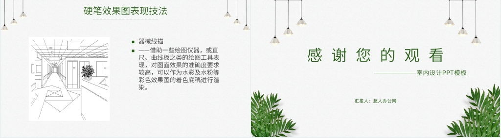 室内设计效果图表现技法PPT模板 室内设计效果图表现技法PPT模板