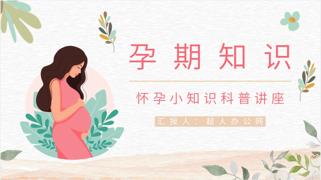 孕龄孕期妇女健康教育指导PPT模板截图