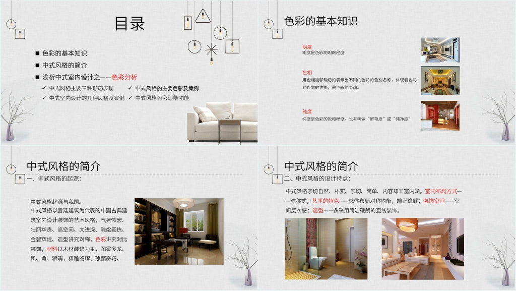 新中式建筑室内设计PPT范文 新中式建筑室内设计PPT范文