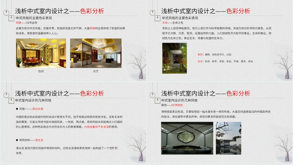 新中式建筑室内设计PPT范文 新中式建筑室内设计PPT范文