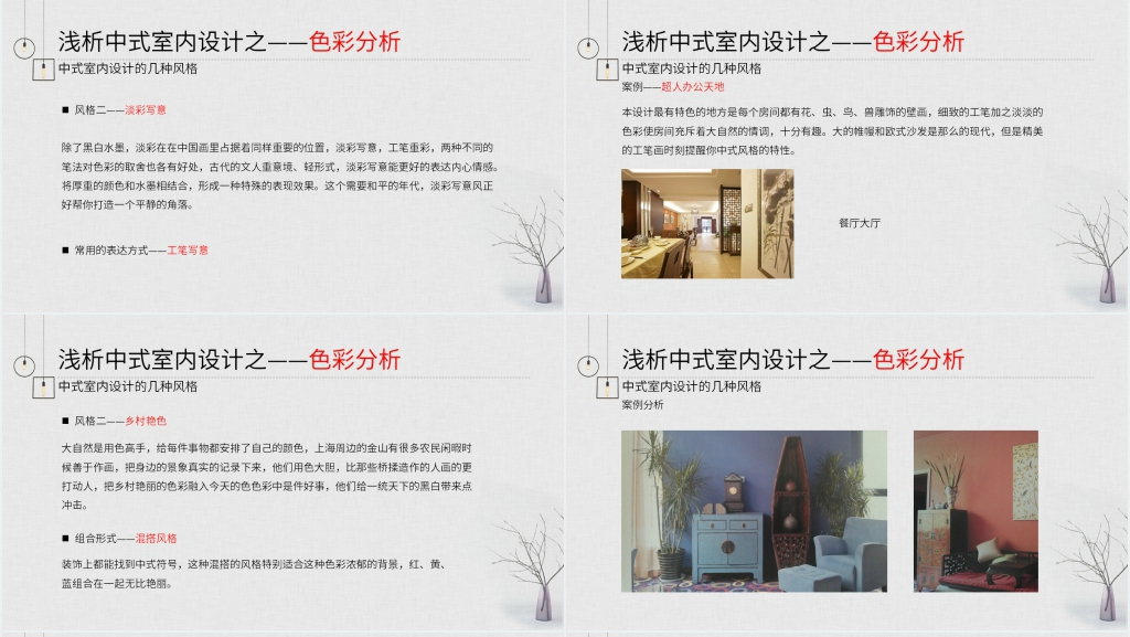 新中式建筑室内设计PPT范文 新中式建筑室内设计PPT范文