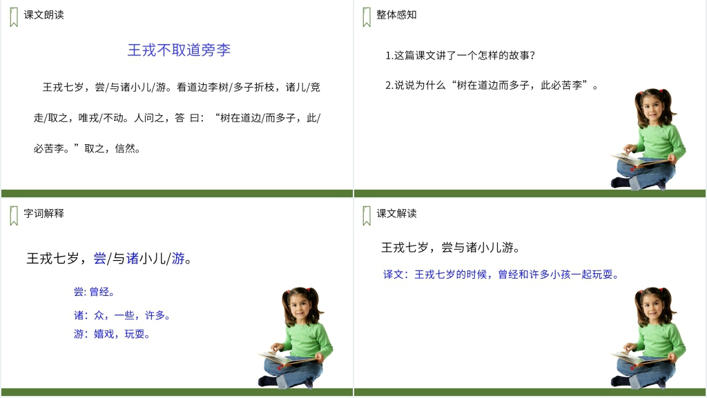 人教版四年级上册语文《王戎不取道旁李》教学PPT课件 人教版四年级上册语文《王戎不取道旁李》教学PPT课件