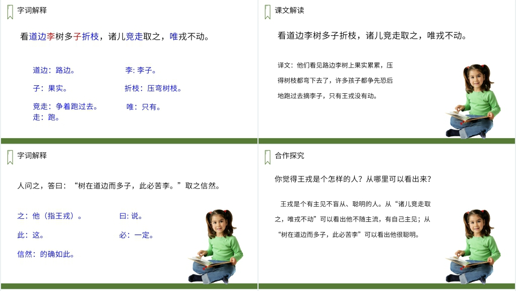 人教版四年级上册语文《王戎不取道旁李》教学PPT课件 人教版四年级上册语文《王戎不取道旁李》教学PPT课件