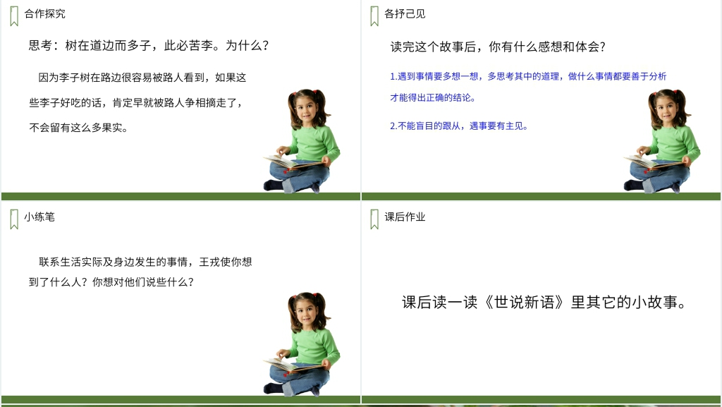 人教版四年级上册语文《王戎不取道旁李》教学PPT课件 人教版四年级上册语文《王戎不取道旁李》教学PPT课件
