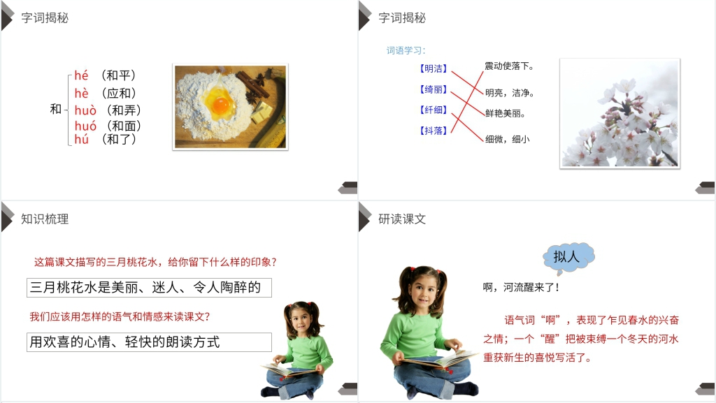 人教版四年级语文下册《三月桃花水》PPT课件 人教版四年级语文下册《三月桃花水》PPT课件