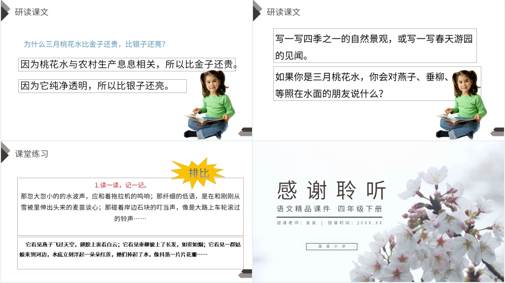 人教版四年级语文下册《三月桃花水》PPT课件 人教版四年级语文下册《三月桃花水》PPT课件