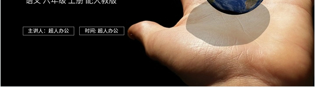 人教版六年级上册语文《只有一个地球》教学PPT课件 人教版六年级上册语文《只有一个地球》教学PPT课件