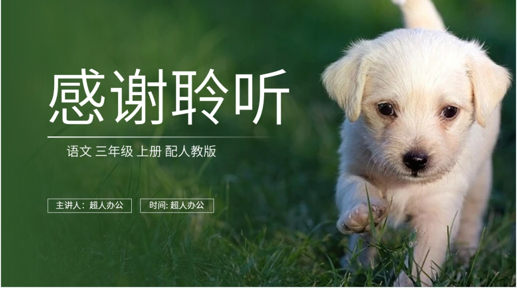 人教版三年级上册语文课文《小狗学叫》优秀PPT课件 人教版三年级上册语文课文《小狗学叫》优秀PPT课件