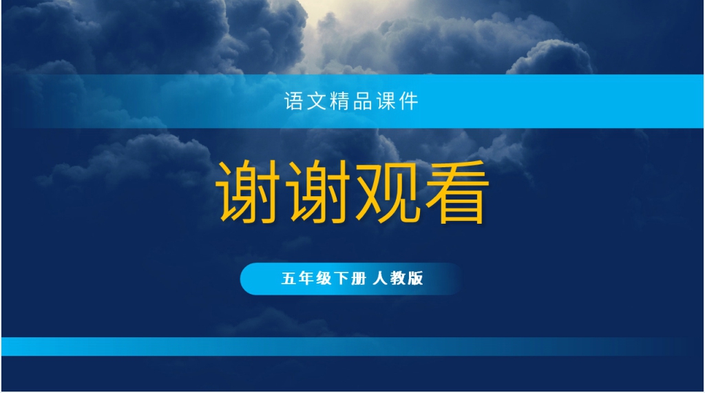 人教版五年级下册语文《军神》教学PPT课件 人教版五年级下册语文《军神》教学PPT课件