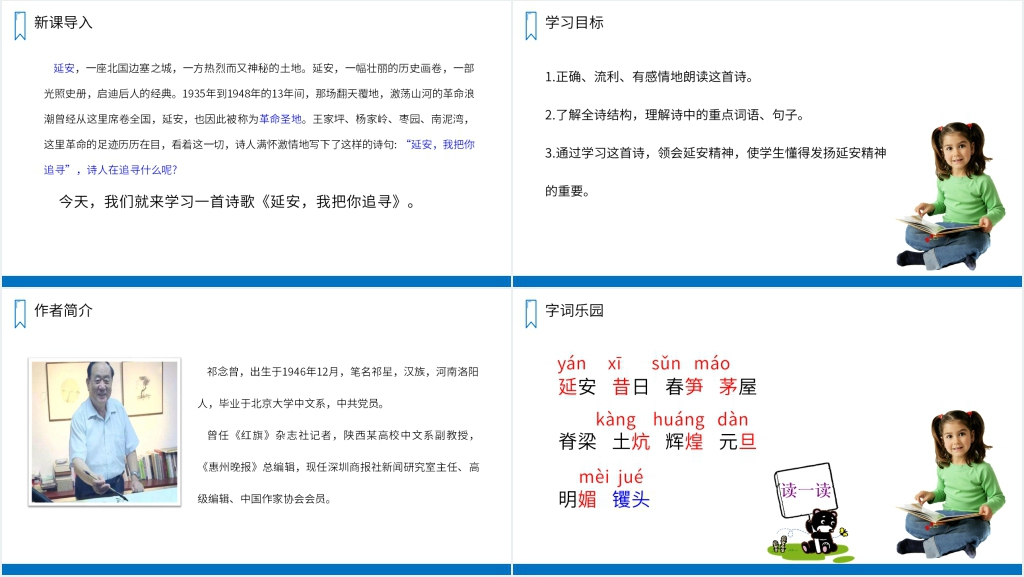 人教版四年级上册语文《延安,我把你追寻》PPT课件 人教版四年级上册语文《延安,我把你追寻》PPT课件