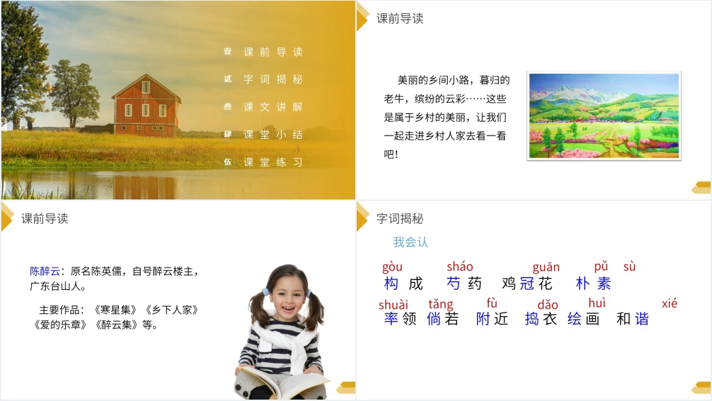 人教版四年级语文下册《乡下人家》教案PPT课件 人教版四年级语文下册《乡下人家》教案PPT课件