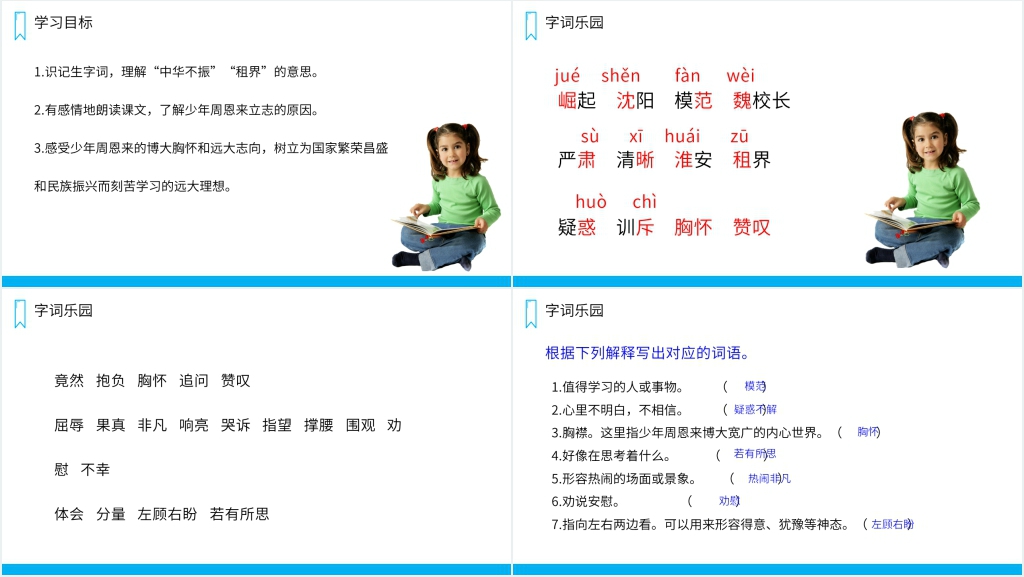 人教版四年级上册语文《为中华之崛起而读书》PPT课件 人教版四年级上册语文《为中华之崛起而读书》PPT课件
