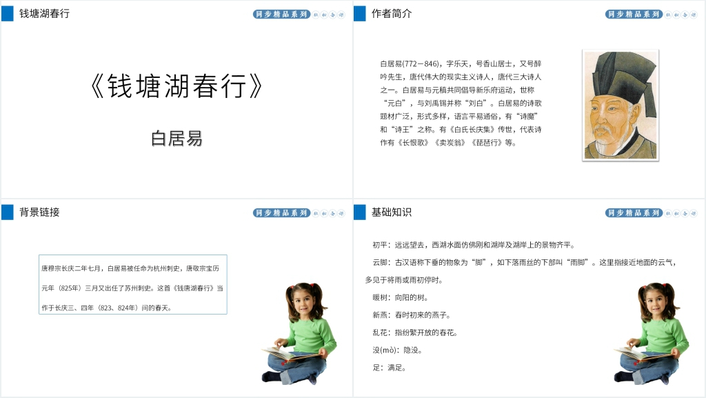 人教版八年级上册语文《钱塘湖春行》教案PPT课件 人教版八年级上册语文《钱塘湖春行》教案PPT课件