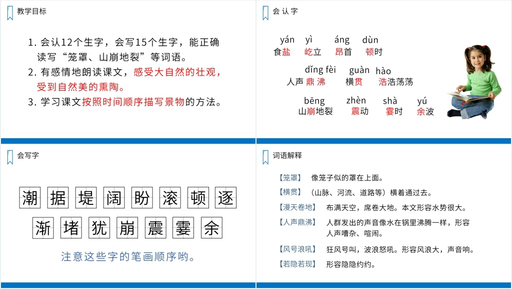 人教版四年级上册语文《观潮》PPT课件 人教版四年级上册语文《观潮》PPT课件
