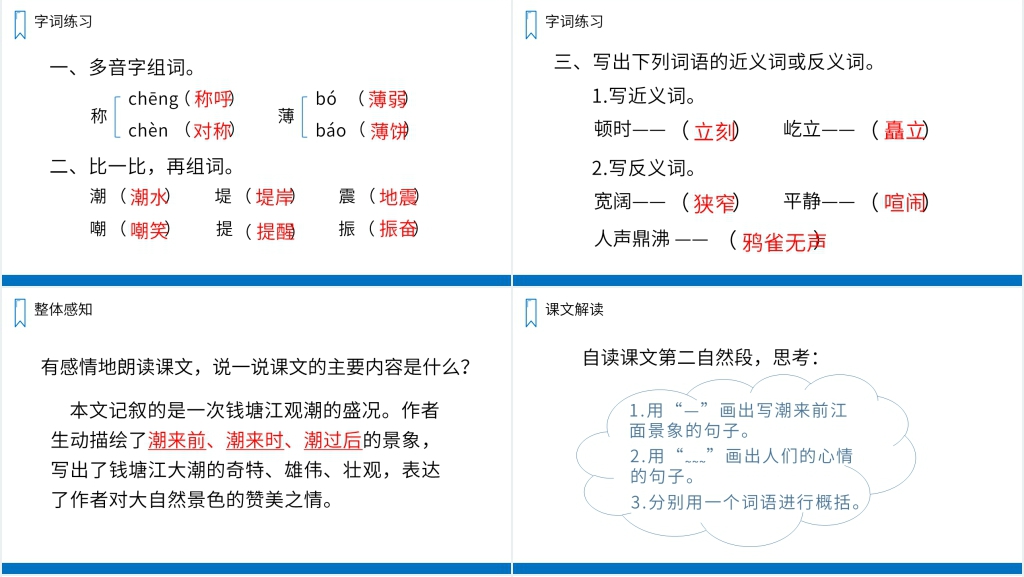 人教版四年级上册语文《观潮》PPT课件 人教版四年级上册语文《观潮》PPT课件