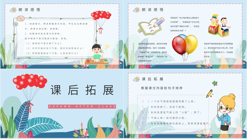 小学语文二年级上册《窗前的气球》优质课PPT课件 小学语文二年级上册《窗前的气球》优质课PPT课件