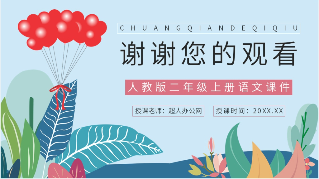 小学语文二年级上册《窗前的气球》优质课PPT课件 小学语文二年级上册《窗前的气球》优质课PPT课件