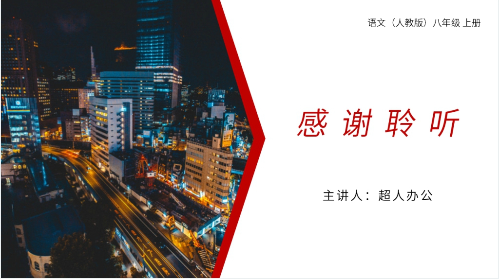 人教版八年级上册语文《梦回繁华》教案PPT课件