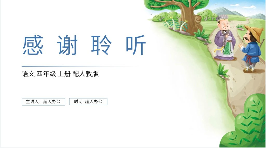 人教版四年级上册语文《西门豹治邺》课文PPT课件 人教版四年级上册语文《西门豹治邺》课文PPT课件