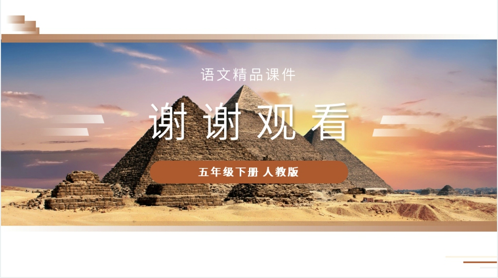 人教版五年级下册语文《金字塔》PPT课件 人教版五年级下册语文《金字塔》PPT课件