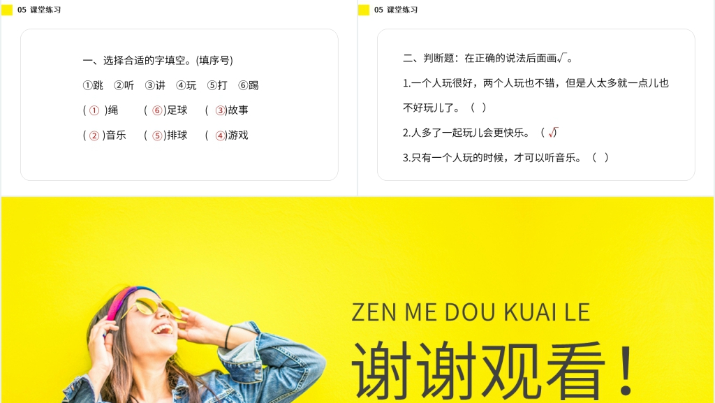 人教版小学语文一年级下册《怎么都快乐》教学PPT课件 人教版小学语文一年级下册《怎么都快乐》教学PPT课件