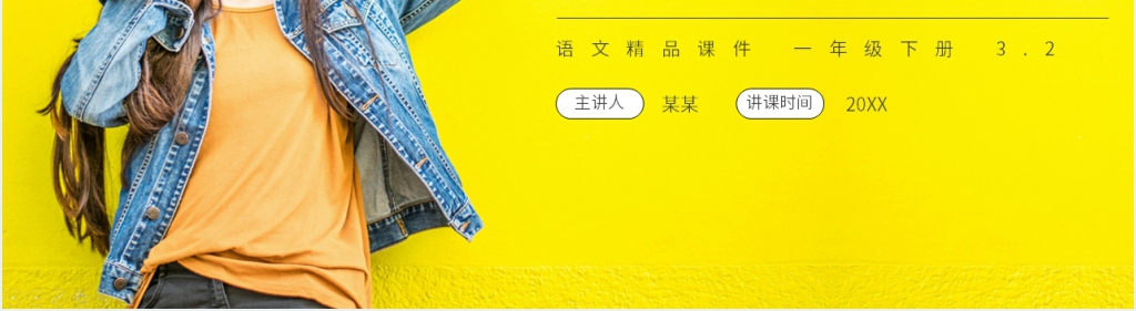 人教版小学语文一年级下册《怎么都快乐》教学PPT课件 人教版小学语文一年级下册《怎么都快乐》教学PPT课件