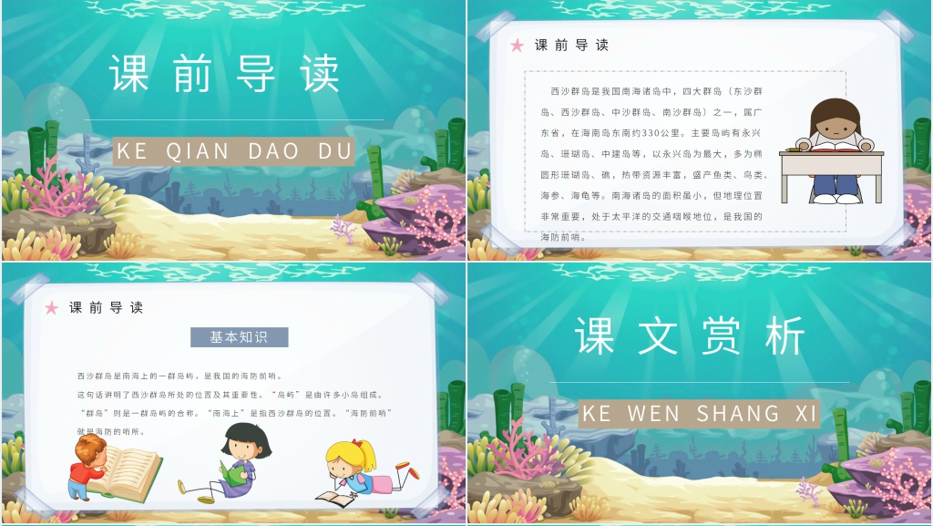 人教部编版《富饶的西沙群岛》课文PPT课件 人教部编版《富饶的西沙群岛》课文PPT课件