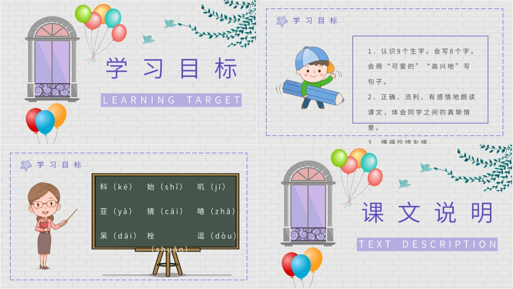 小学语文二年级上册课件《窗前的气球》教学PPT课件 小学语文二年级上册课件《窗前的气球》教学PPT课件