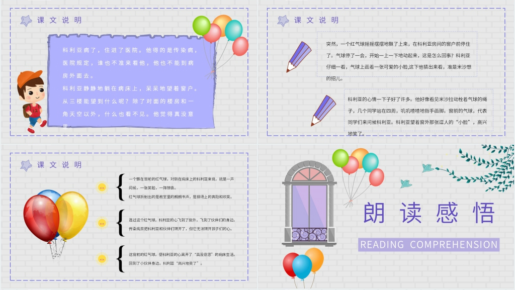 小学语文二年级上册课件《窗前的气球》教学PPT课件 小学语文二年级上册课件《窗前的气球》教学PPT课件