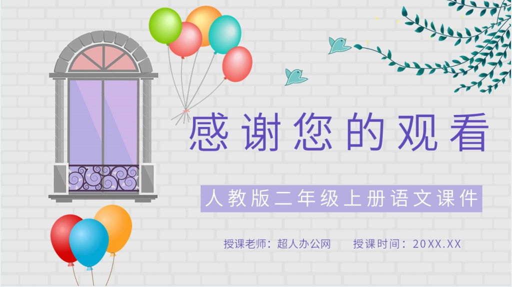 小学语文二年级上册课件《窗前的气球》教学PPT课件 小学语文二年级上册课件《窗前的气球》教学PPT课件