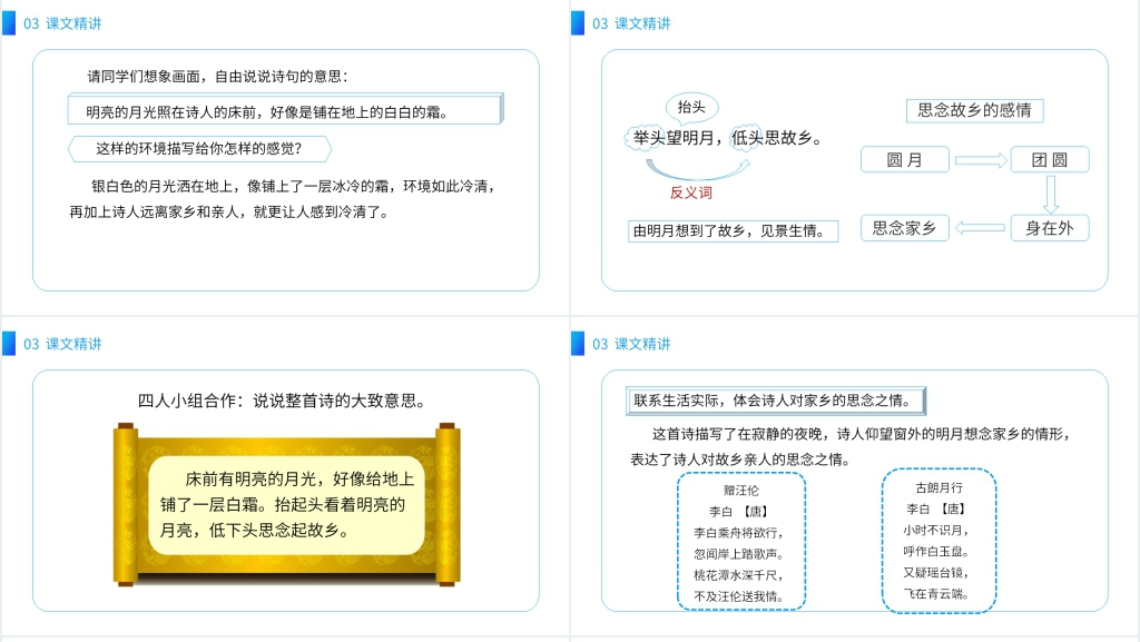 小学语文一年级下册《静夜思》教学PPT课件 小学语文一年级下册《静夜思》教学PPT课件