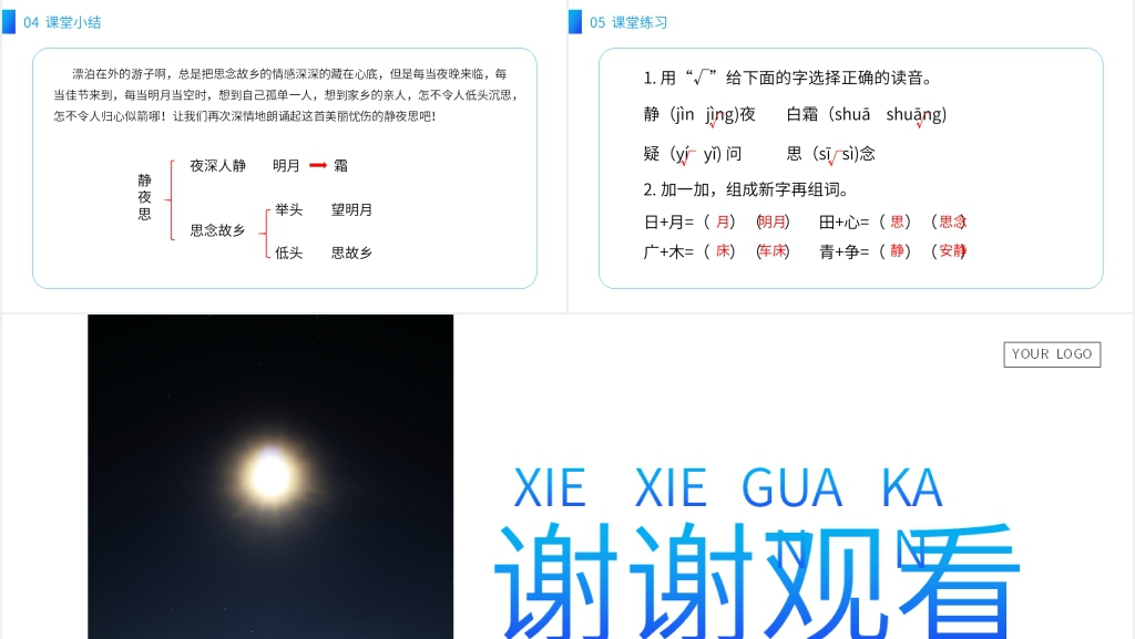 小学语文一年级下册《静夜思》教学PPT课件 小学语文一年级下册《静夜思》教学PPT课件